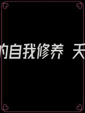 当女配的自我修养 夭夭爱写文